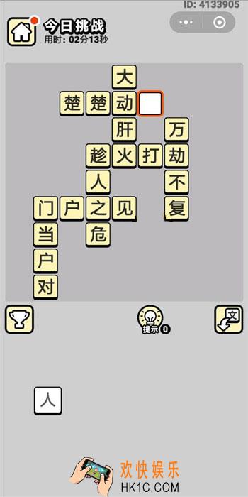 成语小秀才5月30日每日挑战答案是什么_5月30日每日挑战答案
