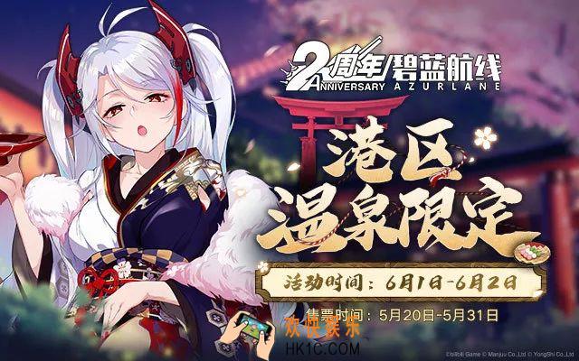 碧蓝航线港区温泉限定活动游玩攻略_港区温泉限定活动介绍