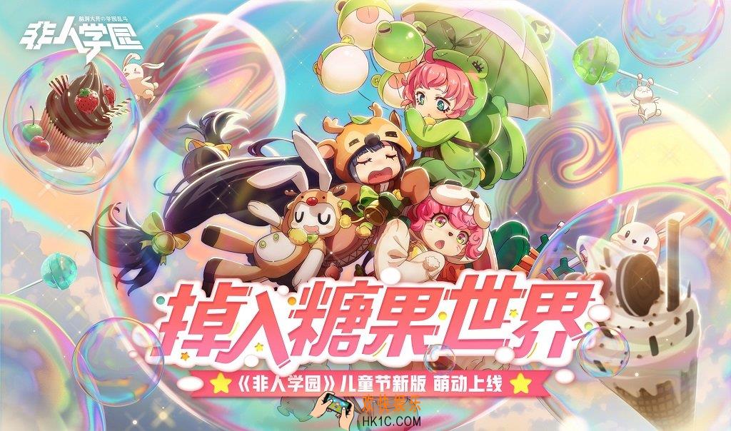 非人学园萌物森林时装上线介绍_活动时间及奖励说明