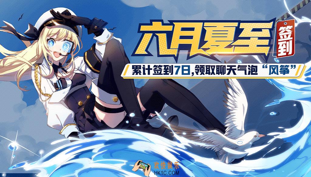 非人学园六月夏至签到活动介绍_活动时间及奖励说明