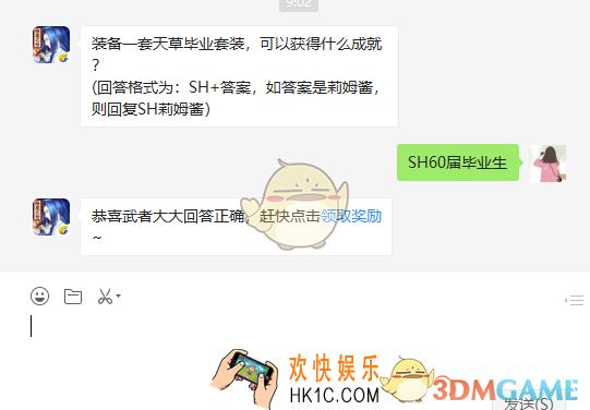 装备一套天草毕业套装可以获得什么成就_5月29日微信问答试炼答案