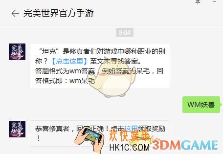 “坦克”是修真者们对游戏中哪种职业的别称？