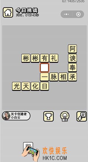 成语小秀才5月29日每日挑战答案是什么_5月29日每日挑战答案