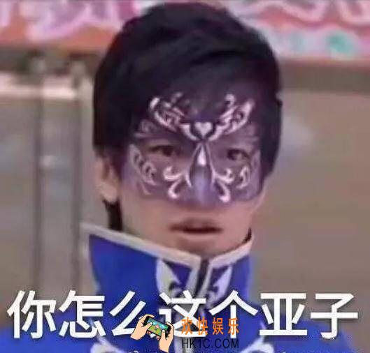 你怎么这个亚子是什么梗_游乐王子你怎么这个亚子表情包原图分享
