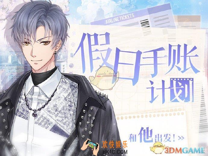 恋与制作人假日手账有什么用_假日手账计划活动介绍
