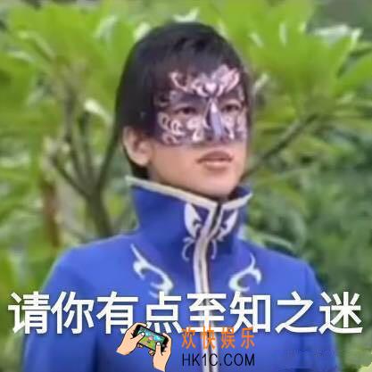 请你有点至知之迷什么梗_游乐王子请你有点至知之迷表情包原图分享