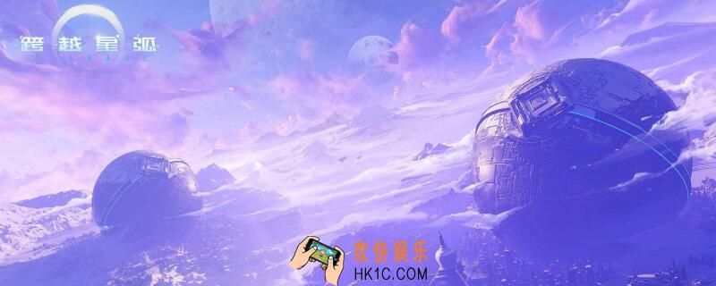 跨越星弧技巧有什么用 跨越星弧新手技巧分享