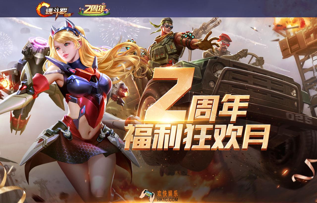 魂斗罗归来两周年福利狂欢月活动大全_2周年活动大全