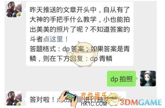 斗破苍穹手游5月28日每日一题答案微信2019 昨天推送的文章开头中，自从有了大神的手把手什么教学，小也能拍出美美的照片了呢