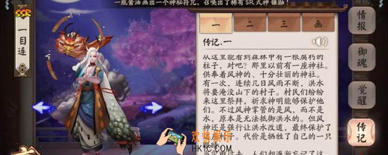 一目连为抵抗洪水失去了什么_阴阳师传记逢魔答案