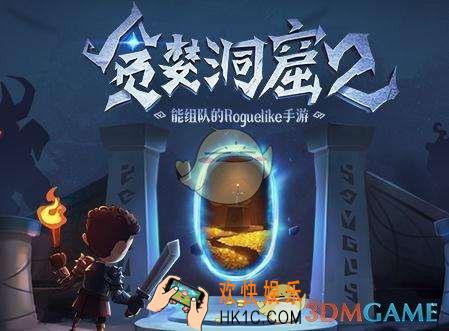 贪婪洞窟2手游5月28日密令是什么_贪婪洞窟2手游5月28日密令一览