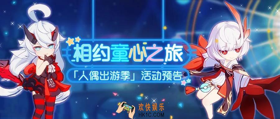 崩坏3人偶出游记活动有什么内容_人偶出游记活动介绍