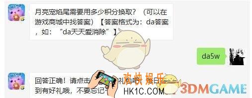 天天爱消除5月28日每日一题答案微信2019 月亮宠焰尾需要用多少积分换取