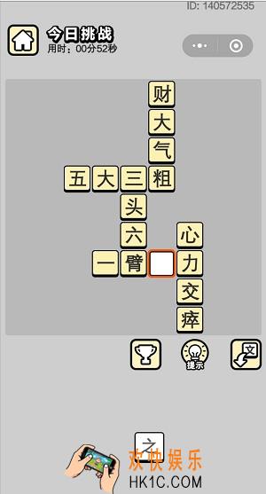 成语小秀才5月28日每日挑战答案是什么_5月28日每日挑战答案