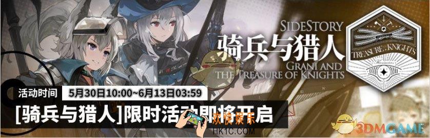 明日方舟sidestory活动预告有什么内容_骑兵与猎人活动介绍