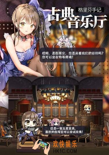 少女前线新到物资前瞻全新主题装扮古典音乐厅家具有哪些_古典音乐厅家具简介