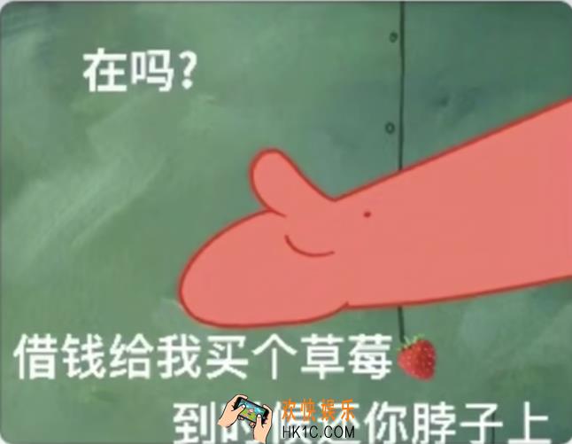 抖音在吗借钱给我买个草莓到时候还你脖子上图片分享_派大星借钱买草莓图片下载