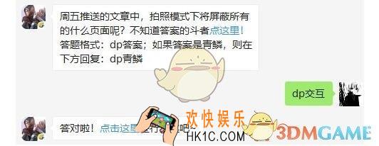 斗破苍穹手游5月27日每日一题答案微信2019 周五推送的文章中，拍照模式下将屏蔽所有的什么页面呢