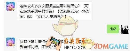 天天爱消除5月27日每日一题答案微信2019 连续攻击多少次厨师宝宝可以消灭它