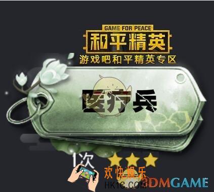 和平精英医疗兵称号怎么得 医疗兵勋章获得/解锁方法介绍