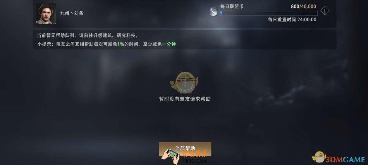 权力的游戏凛冬将至联盟帮助是什么_联盟帮助介绍