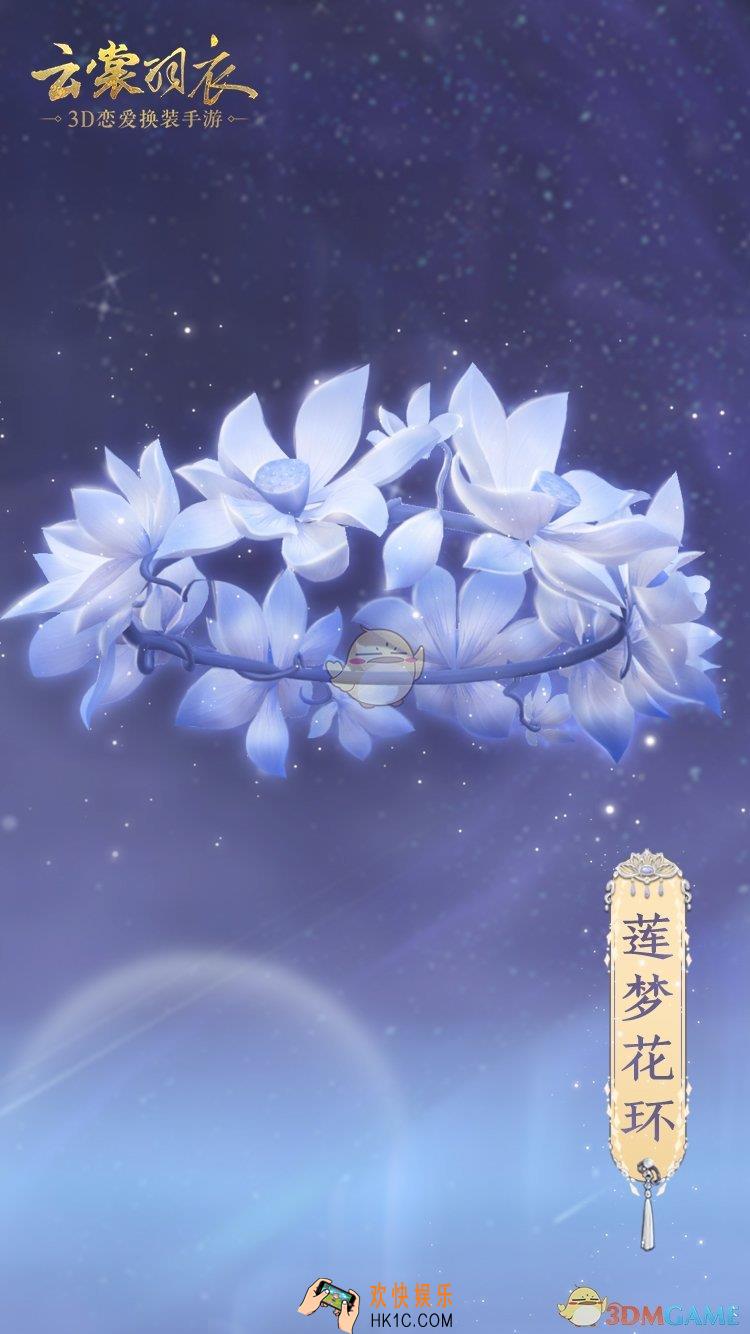 云裳羽衣限定头饰莲梦花环怎么获得_莲心莲梦花环价格