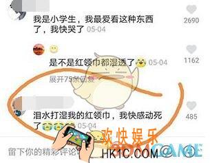 抖音泪水打湿红领巾什么梗 抖音热梗含义出处分享
