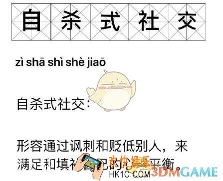 自杀式社交是什么梗 自杀式社交含义分享