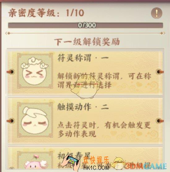 云梦四时歌符灵亲密度是什么_符灵亲密度提高方法