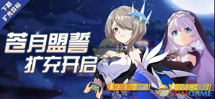 崩坏3苍骑士月魂扩充内容有哪些_苍骑士月魂扩充内容介绍