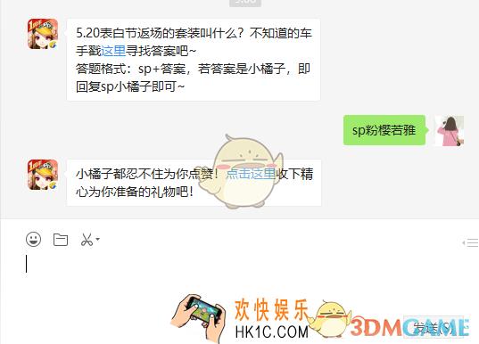 5.20表白节返场的套装叫什么_5月24日微信每日一题答案