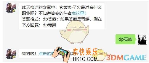 斗破苍穹手游5月24日每日一题答案微信2019 昨天推送的文章中，玄黄炎·子火最适合什么职业呢