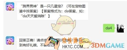 天天爱消除5月24日每日一题答案微信2019 “跨界男神”是一只几星宠