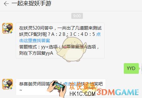 在妖灵520问答中，一共出了几道题来测试妖灵CP配对呢？