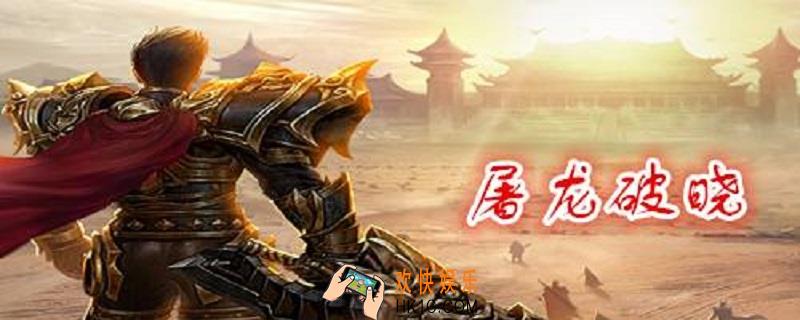 屠龙破晓魂力值怎么弄_魂力值提升的方法介绍