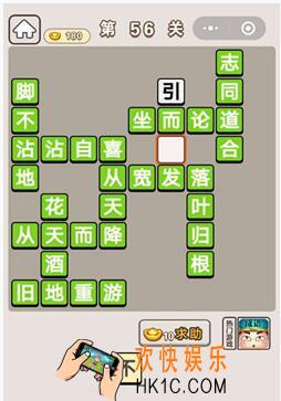 成语宫廷记第56关怎么过 第56关答案攻略图文一览