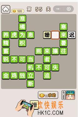 成语宫廷记第55关怎么过 第55关答案攻略图文一览