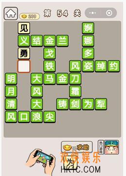 成语宫廷记第54关怎么过 第54关答案攻略图文一览