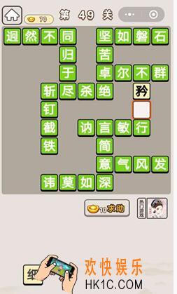 成语宫廷记第49关怎么过 第49关答案攻略图文一览