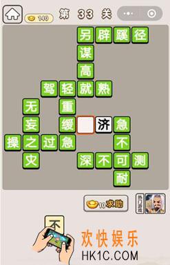 成语宫廷记第33关怎么过 第33关答案攻略图文一览