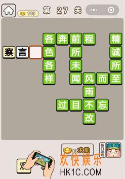 成语宫廷记第27关怎么过 第27关答案攻略图文一览