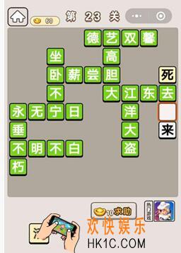 成语宫廷记第第二十三关怎么过 第23关答案分享