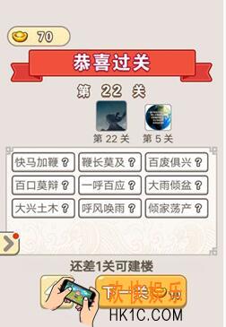 成语宫廷记第第二十二关怎么过 第22关答案分享