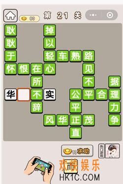 成语宫廷记第第二十一关怎么过 第21关答案分享