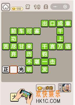 成语宫廷记第第十八关怎么过 第18关答案分享