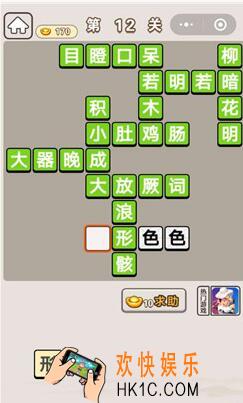 成语宫廷记第第十二关怎么过 丫鬟第12关答案分享