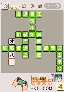 成语宫廷记第第八关怎么过 丫鬟第8关答案分享