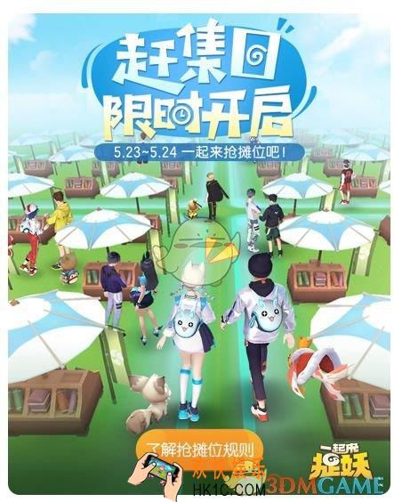 一起来捉妖赶集日枪摊有什么技巧_赶集日活动规则介绍