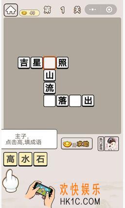 成语宫廷记第一关怎么过 丫鬟第1关答案分享