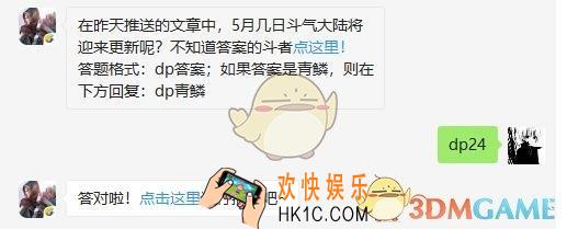斗破苍穹手游5月23日每日一题答案微信2019 在昨天推送的文章中，5月几日斗气大陆将迎来更新呢
